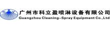 China Guangzhou cleaning-spray Equipment Co., Ltd logo