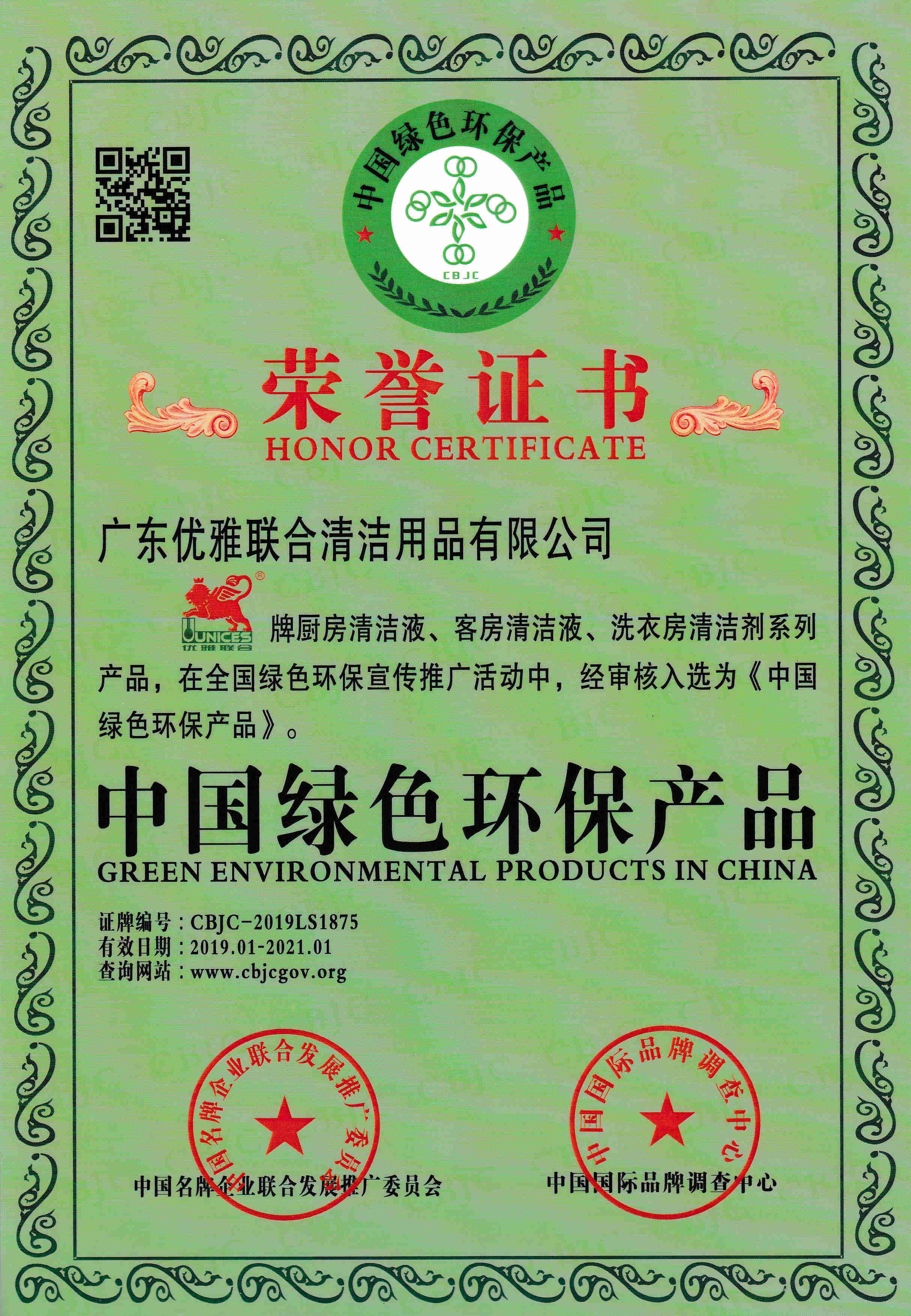 Guangdong Unices Cleaning Product Co., Ltd Certifications