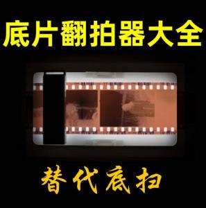 Quality 135 /120 negative film reproducer Scan to digital reproduce a photo for sale