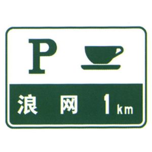 High Speed Way Parking Area Sign Supplier Safety Guide Sign Road Traffic Sign