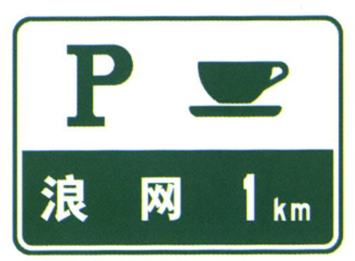 High Speed Way Parking Area Sign Supplier Safety Guide Sign Road Traffic Sign