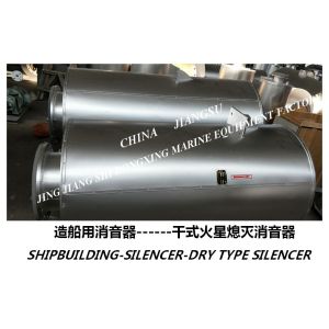 DS454 dry spark extinguishing silencer, VTJZ dry spark extinguishing silencer