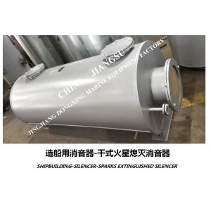 Diesel engine dry spark extinguishing silencer VTJZ-1100