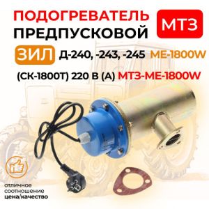 Quality Подогреватель предпусковой МТЗ блока двигателя ME-1800W (А) for sale
