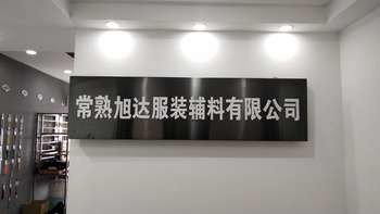 常熟市旭达服装辅料有限公司