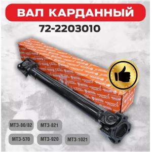 MTZ Tractor Parts 72-2203010 Drive Shaft