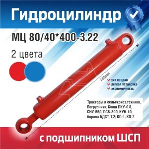 Hydraulic cylinder гидроцилиндр МЦ80/40*400-3.22