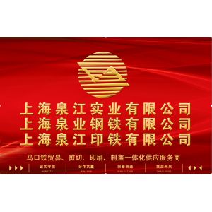 SHANGHAI QUANYE METAL PACKAGING MATERIALS CO.,LTD