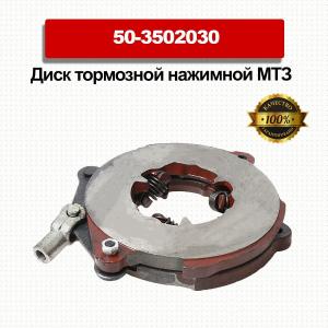 Quality MTZ Tractor Part 50-3502030 Brake Plate for sale