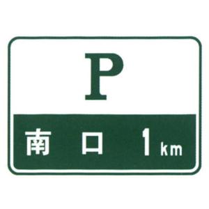 High Speed Way Parking Area Sign Supplier Safety Guide Sign Road Traffic Sign