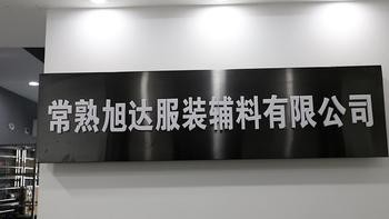 常熟市旭达服装辅料有限公司