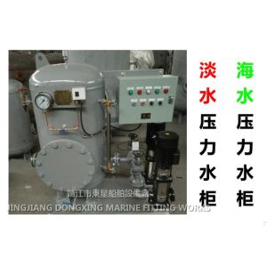 Marine ZYG(S)1.5-0.6 CB455-91 combined seawater pressure water tank, combined