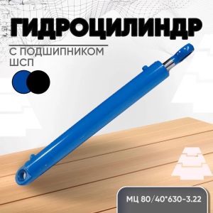 Hydraulic cylinder гидроцилиндр МЦ80/40*630-3.22