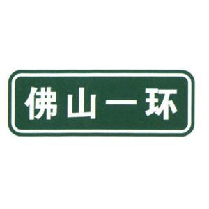 Transportation Facilities Guide Sign Producers High Speed Way Sign Board Number