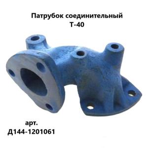 Russia Belarus MTZ manifold adapter D144-1201061