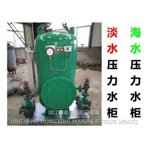 Marine ZYG(S)1.5-0.6 CB455-91 combined seawater pressure water tank, combined