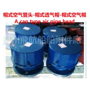 Marine hat-type air tube head, Marine cap type venting cap - yangzhou flying boat accessor