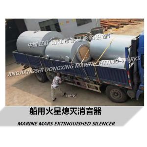 Marine Mars Extinguishing Silencer Manufacturer-Jingjiang Dongxing Ship
